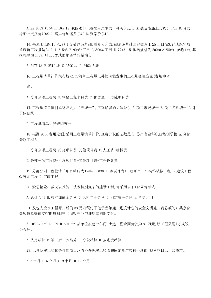 20xx年江苏造价员初级造价基础理论(留存版)