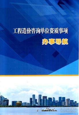 省外工程勘察设计企业进浙承接业务备案等事项办事导航——五册合售与工程造价咨询业务解析