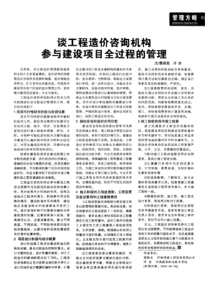 造价咨询机构如何管好建设项目全过程