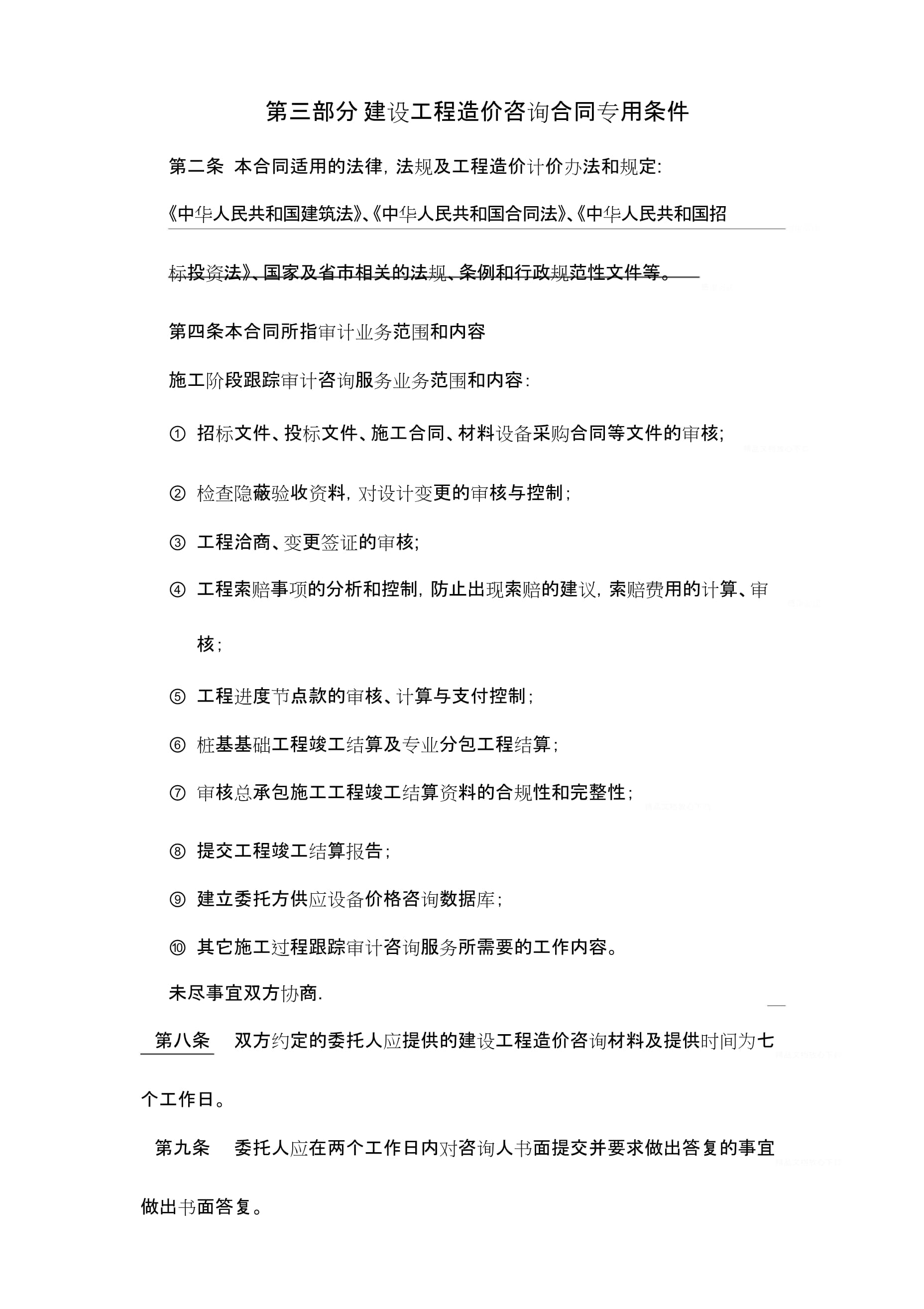 建设工程造价咨询合同专用条件解析 工程造价咨询业务的核心要点